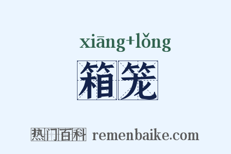 箱笼是什么意思的图片